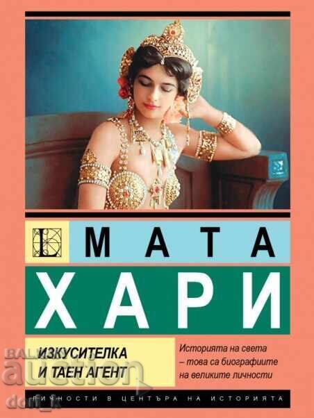 Мата Хари. Изкусителка и таен агент