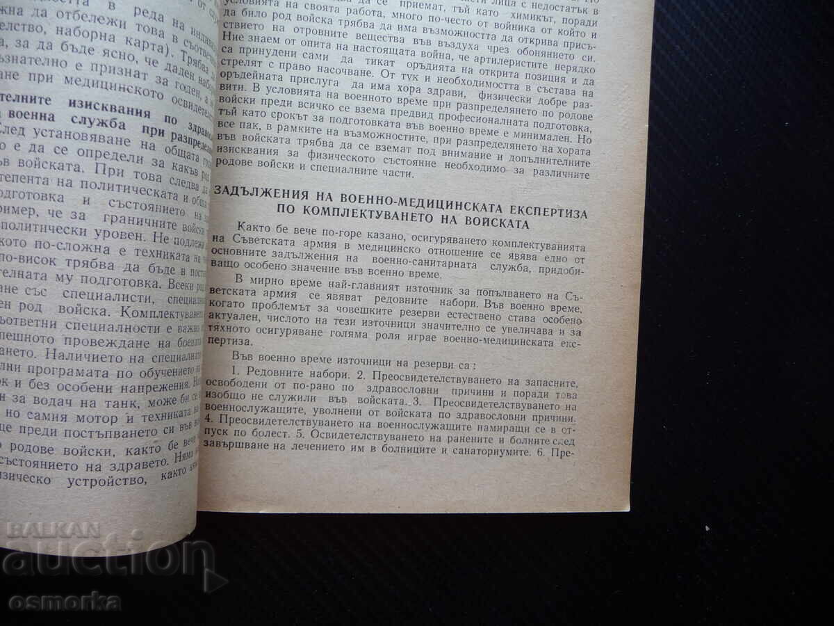 Brief Guide to Military Medical Expertise, 1500 copies with price 24.00 BGN | € 12.27 Brief Guide to Military Medical Expertise, 1500 copies with price 24.00 BGN | € 12.27
