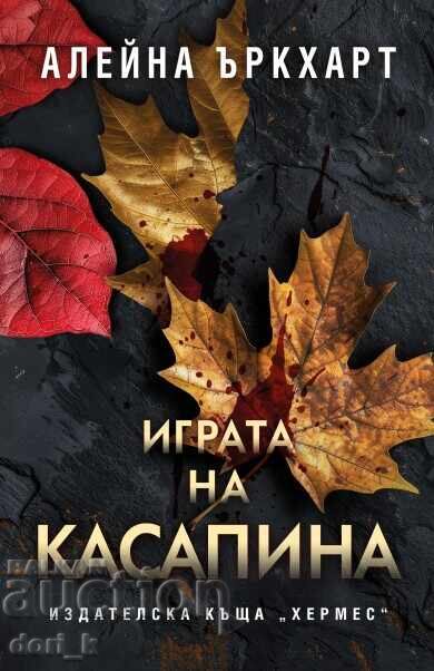 Jocul Măcelarului Jocul Măcelarului