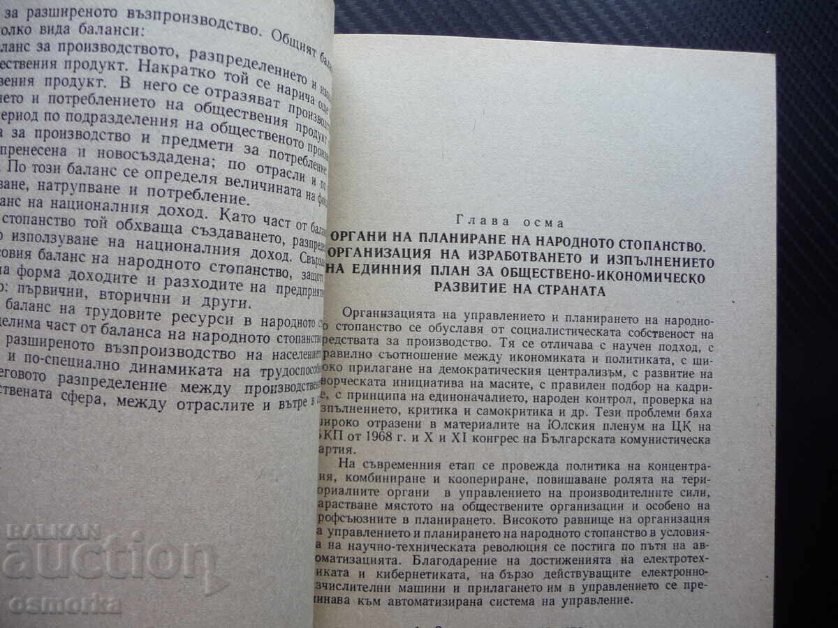 Planning of the National Economy Economic Development Techn with price 6.00 BGN | € 3.07 Planning of the National Economy Economic Development Techn with price 6.00 BGN | € 3.07
