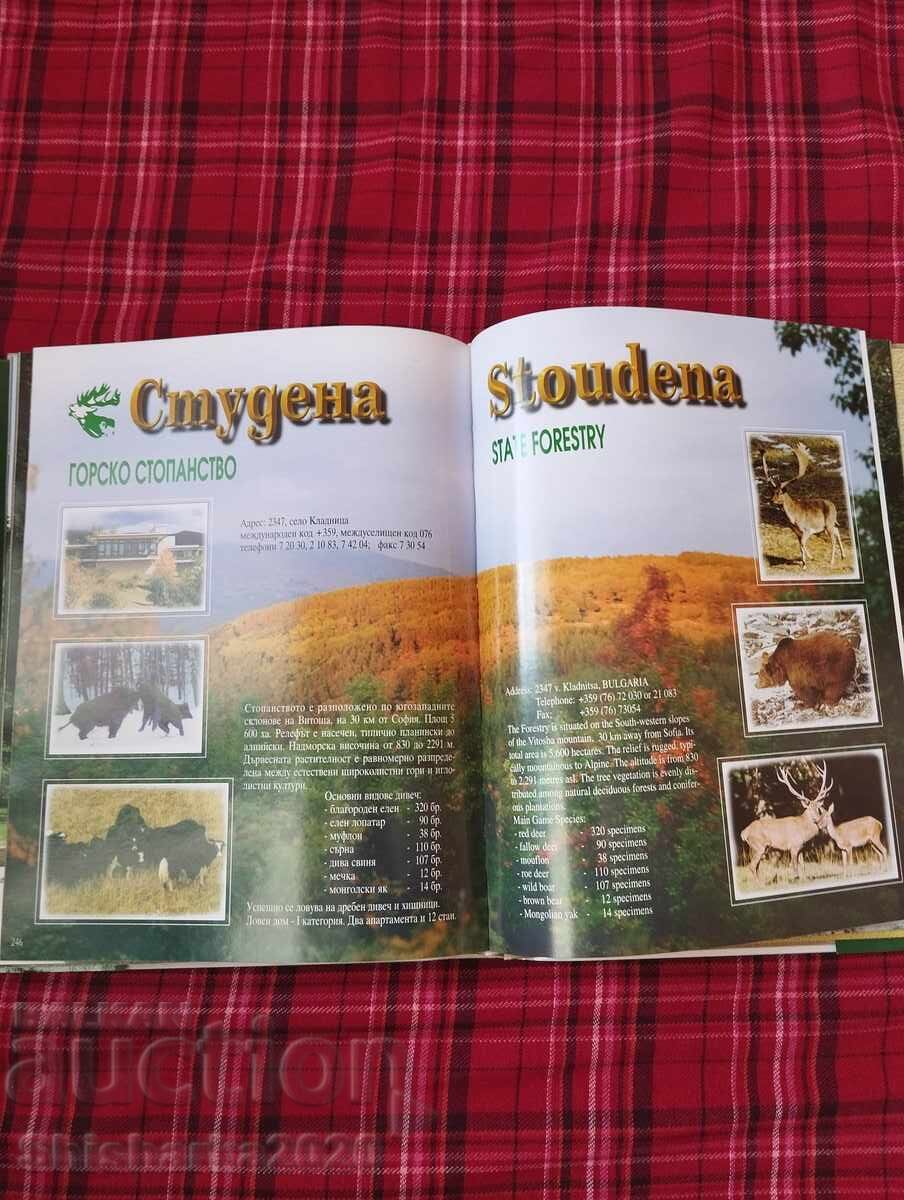 Παράδοση Κυνήγι στην Βουλγαρία - δίγλωσσο