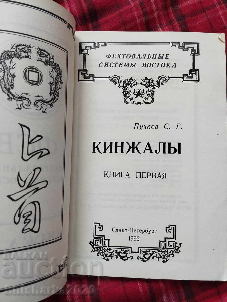 Auction  Daggers. Fencing systems of the East. Puchkov S.G. St. Petersburg