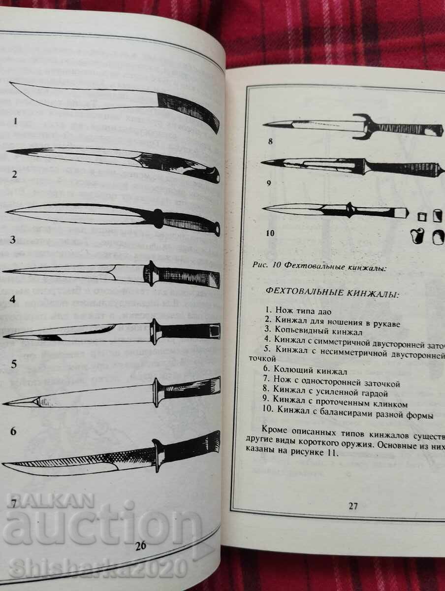 Daggers. Fencing systems of the East. Puchkov S.G. St. Petersburg - 5