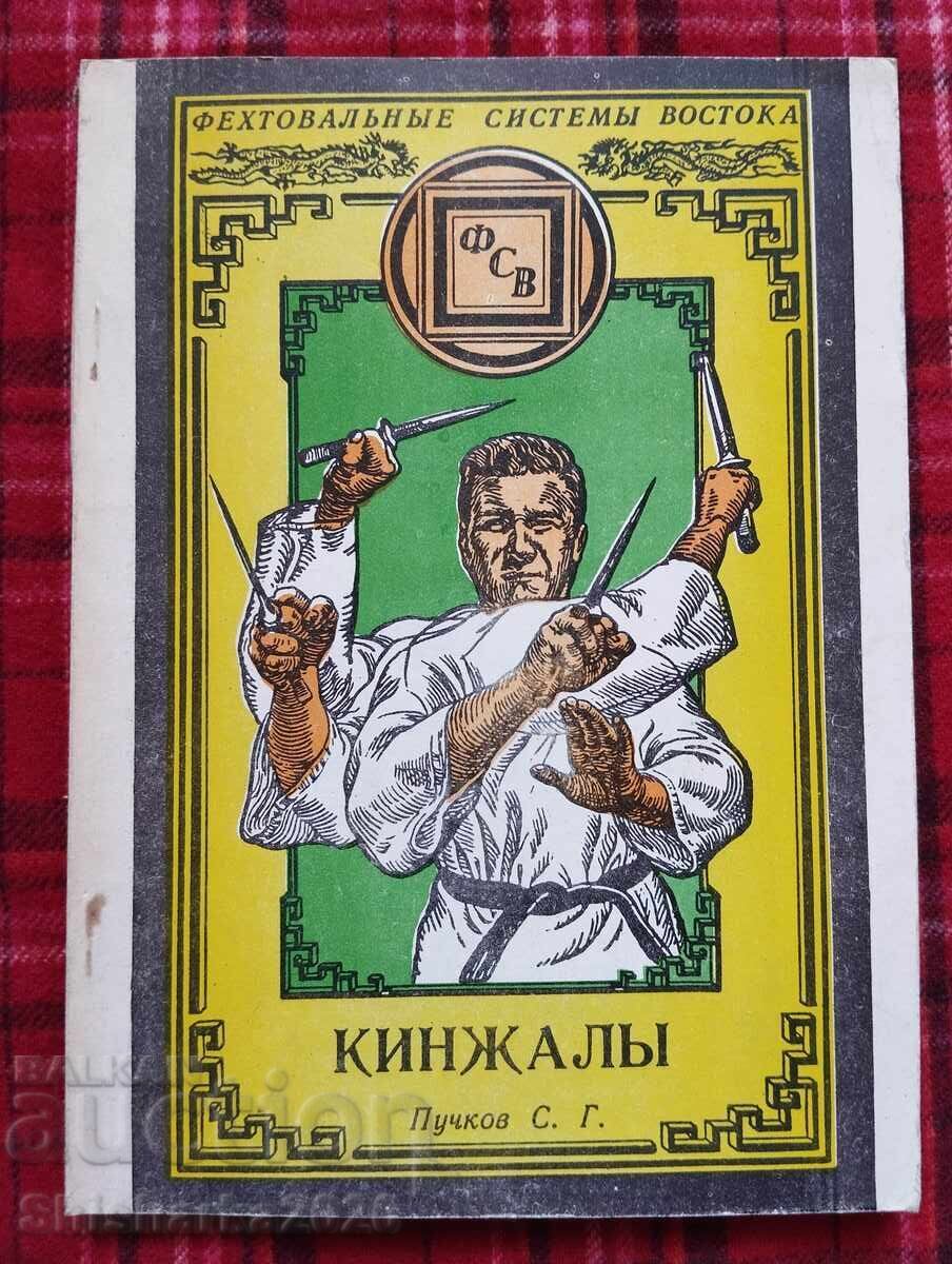 Daggers. Fencing systems of the East. Puchkov S.G. St. Petersburg