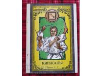 "Pumnale" Sisteme de scrimă orientală. Pucikov S.G. Sankt-Petersburg