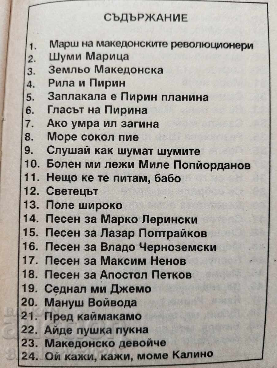 Παράδοση Τραγούδια από τη Μακεδονία