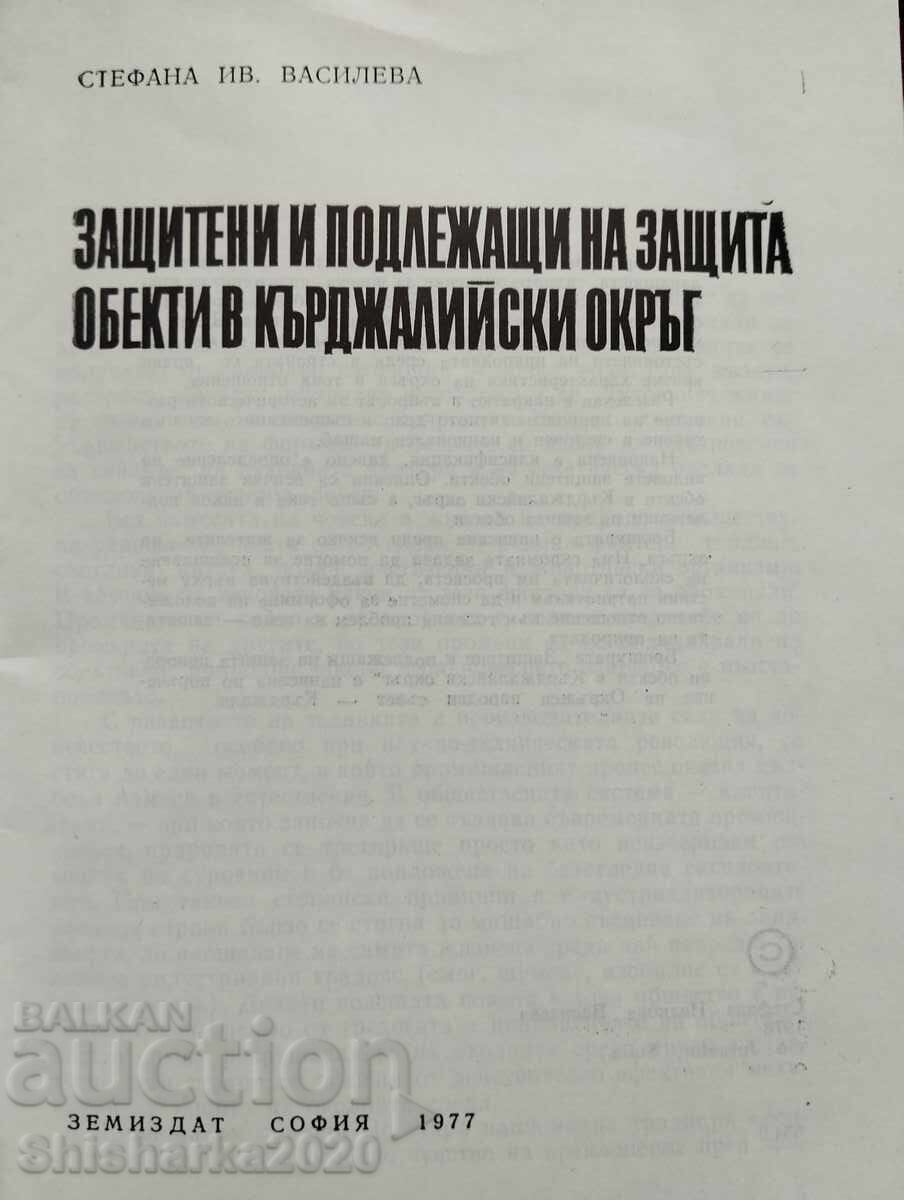 Obiecte protejate și supuse protecției în regiunea Kărdjali cu preț 40.00 BGN | € 20.45 Obiecte protejate și supuse protecției în regiunea Kărdjali cu preț 40.00 BGN | € 20.45
