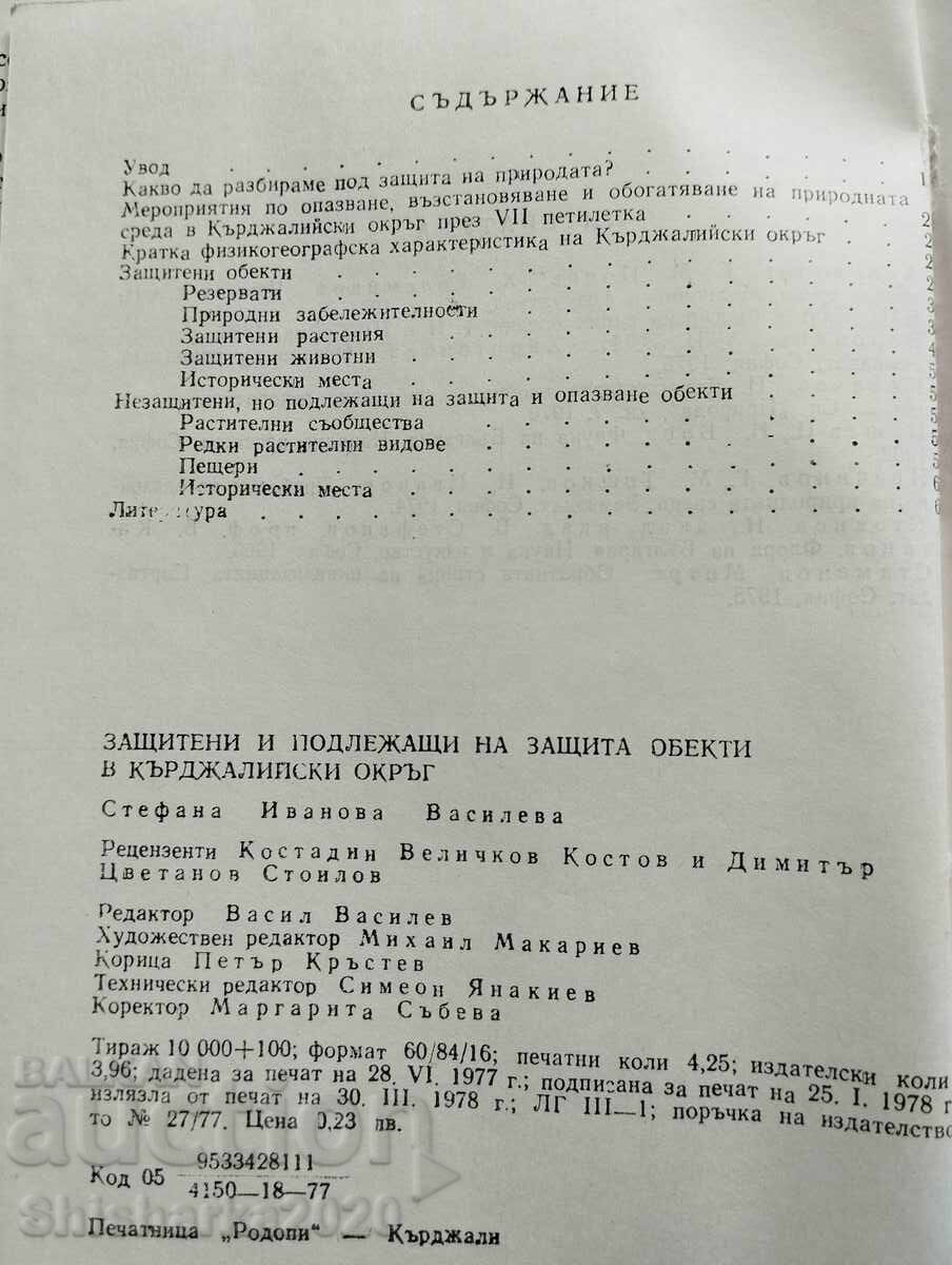 Livrarea Obiecte protejate și supuse protecției în regiunea Kărdjali Livrarea Obiecte protejate și supuse protecției în regiunea Kărdjali
