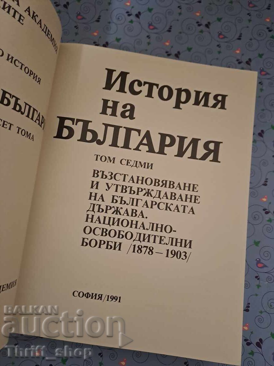 NOU-NOUȚĂ!! Istoria Bulgariei volumul 7 - carte masivă cu preț 10.00 BGN | € 5.11
