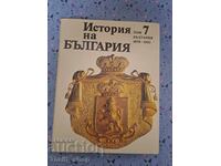 ЧИСТО НОВА!! История на България том 7 - масивна книга