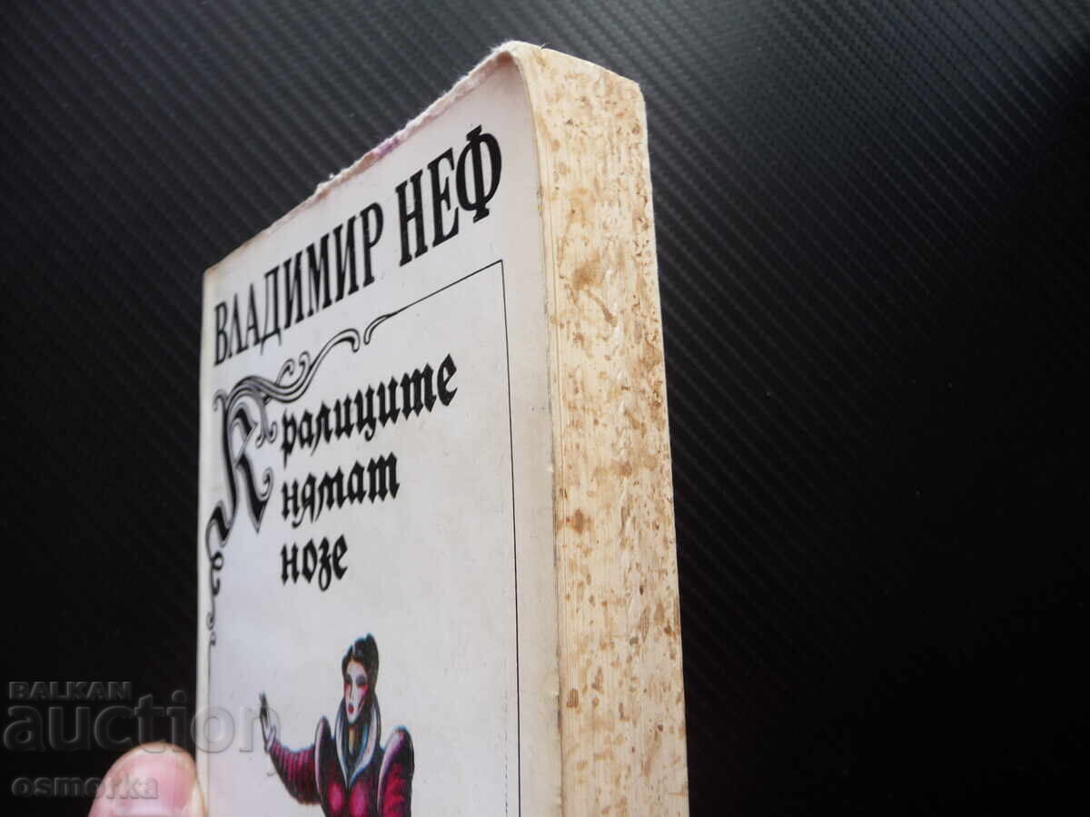 Reginele nu au picioare Vladimir Nef roman ceh proză cehă cu preț 0.40 BGN | € 0.20