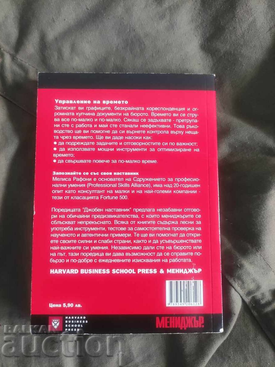 Διαχείριση χρόνου. Τσέπη μέντορας με τιμή 20.00 BGN | € 10.23 Διαχείριση χρόνου. Τσέπη μέντορας με τιμή 20.00 BGN | € 10.23