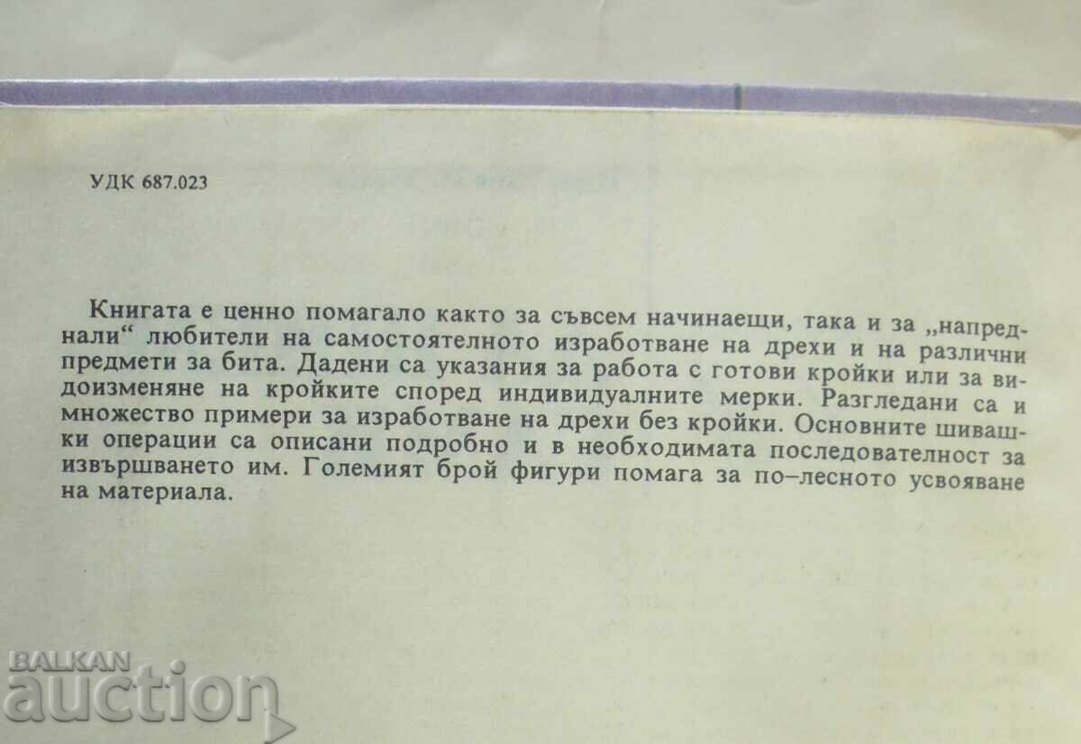 Να ράψουμε μόνοι μας - Τάνια Χέσκια 1993. Φτιάξτο μόνος σου με τιμή 25.00 BGN | € 12.78
