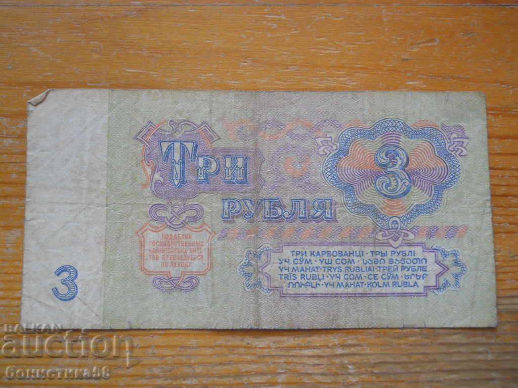 3 ruble 1961 - URSS ( F ) cu preț 2.50 BGN | € 1.28