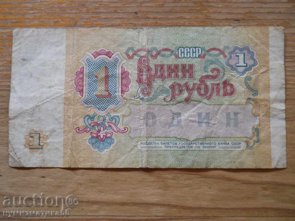1 рублa 1991 г. - СССР ( F ) с цена 2.00 лв. | € 1.02 1 рублa 1991 г. - СССР ( F ) с цена 2.00 лв. | € 1.02
