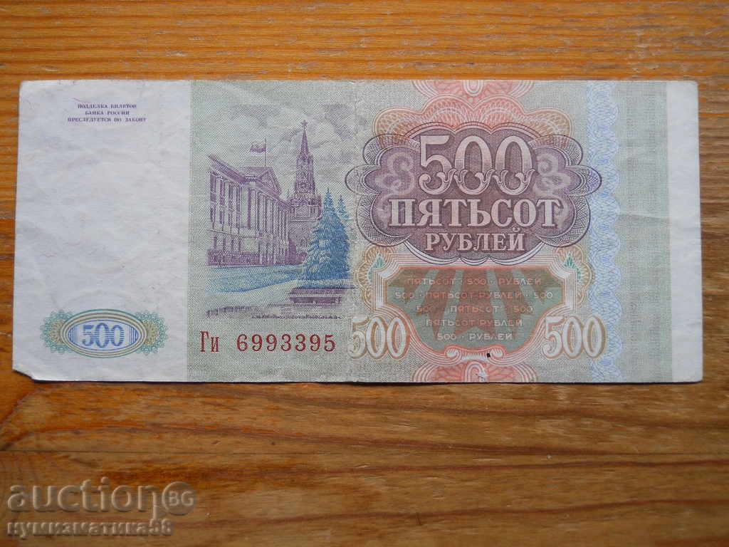 500 rubles 1993 - Russia ( VF ) with price 3.00 BGN | € 1.53