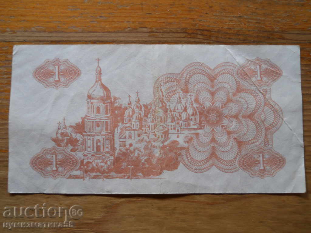 1 karbovanets 1991 - Ukraine ( F ) with price 1.80 BGN | € 0.92 1 karbovanets 1991 - Ukraine ( F ) with price 1.80 BGN | € 0.92