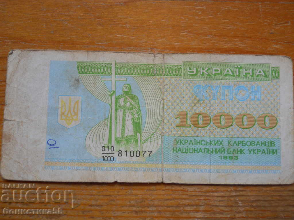 10000 karbovants 1993 - Ukraine ( F ) 10000 karbovants 1993 - Ukraine ( F )