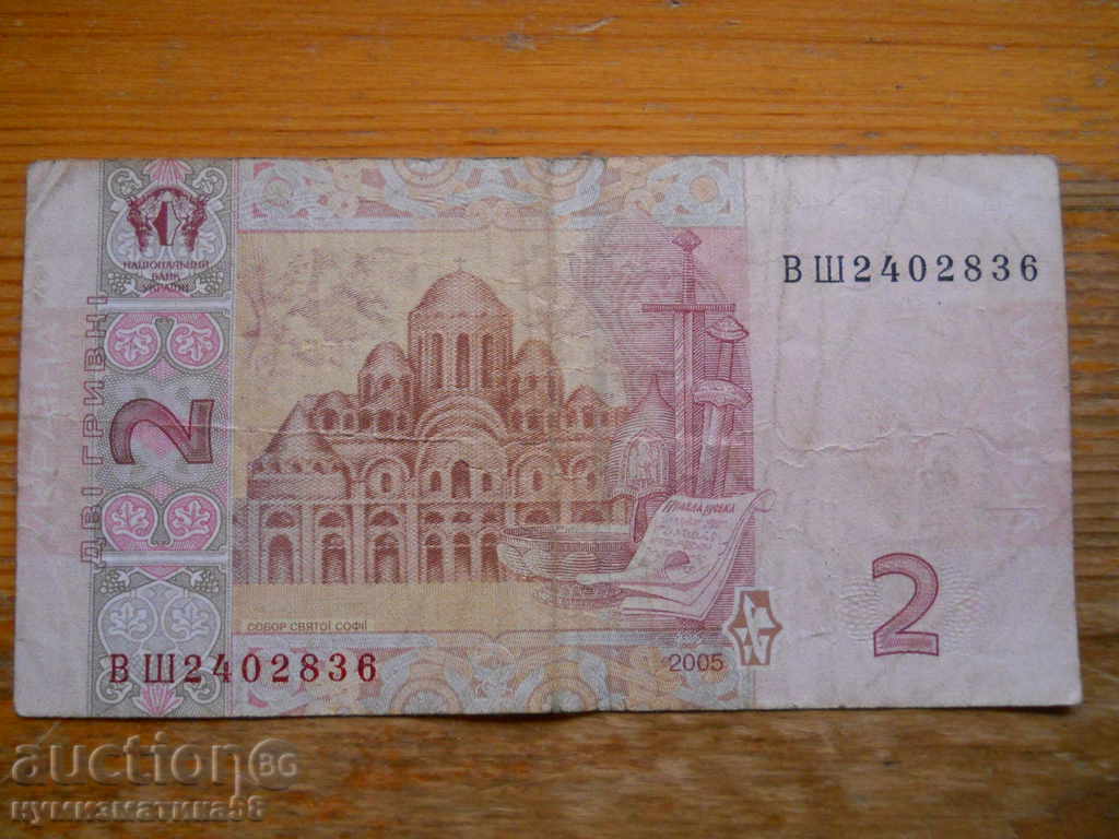2 hryvnias 2005 - Ukraine ( VG ) with price 1.50 BGN | € 0.77 2 hryvnias 2005 - Ukraine ( VG ) with price 1.50 BGN | € 0.77