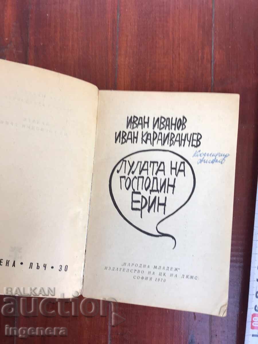 BOOK - I. IVANOV - LULATA NA GOSPODIN ERIN - 1970 with price 3.00 BGN | € 1.53 BOOK - I. IVANOV - LULATA NA GOSPODIN ERIN - 1970 with price 3.00 BGN | € 1.53