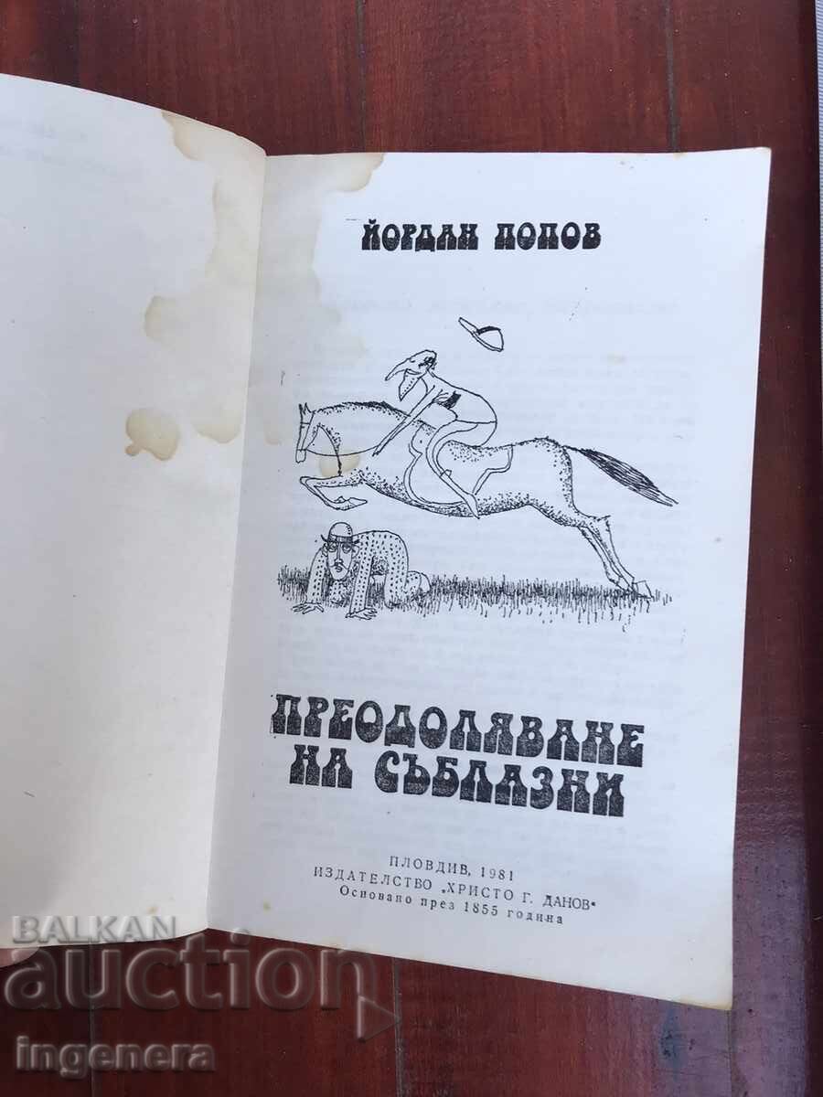 BOOK - YORDAN POPOV - OVERCOMING TEMPTATION - 1981 with price 3.90 BGN | € 1.99 BOOK - YORDAN POPOV - OVERCOMING TEMPTATION - 1981 with price 3.90 BGN | € 1.99