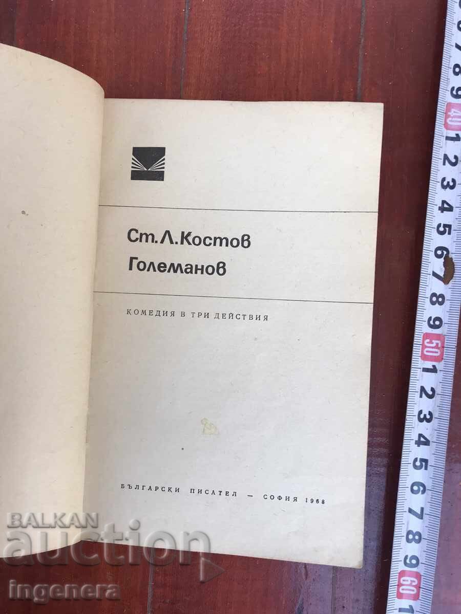 BOOK-ST.L. KOSTOV-GOLEMANOV-1968 with price 3.00 BGN | € 1.53 BOOK-ST.L. KOSTOV-GOLEMANOV-1968 with price 3.00 BGN | € 1.53