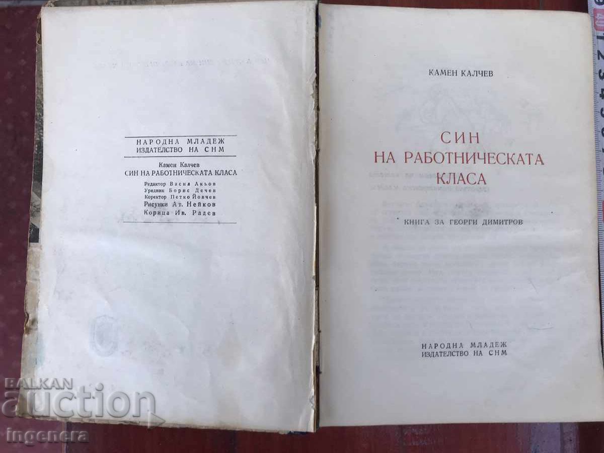 BOOK - KAMEN KALCHEV - SON OF THE WORKING CLASS - 1949 with price 6.90 BGN | € 3.53 BOOK - KAMEN KALCHEV - SON OF THE WORKING CLASS - 1949 with price 6.90 BGN | € 3.53
