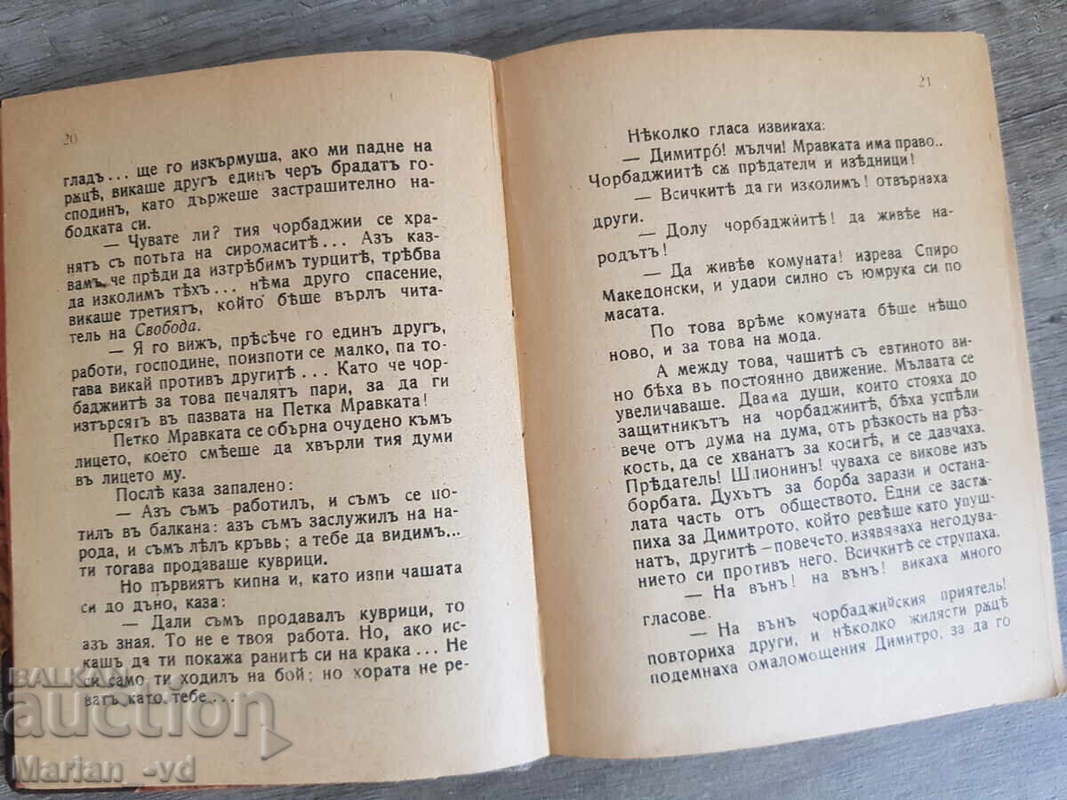 Auction  Unloved and Unwanted, Ivan Vazov, 1918, Portable Soldier's Library