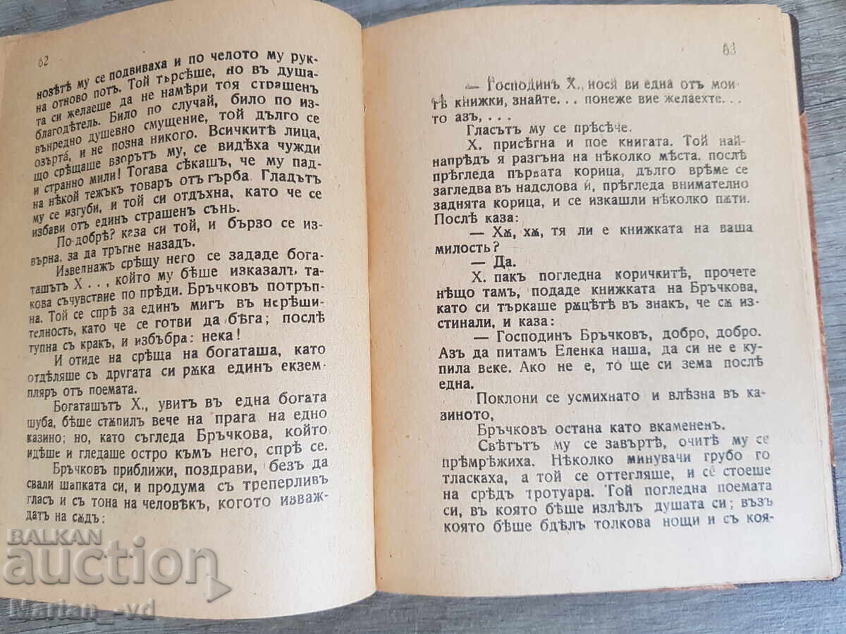 Delivery of Unloved and Unwanted, Ivan Vazov, 1918, Portable Soldier's Library