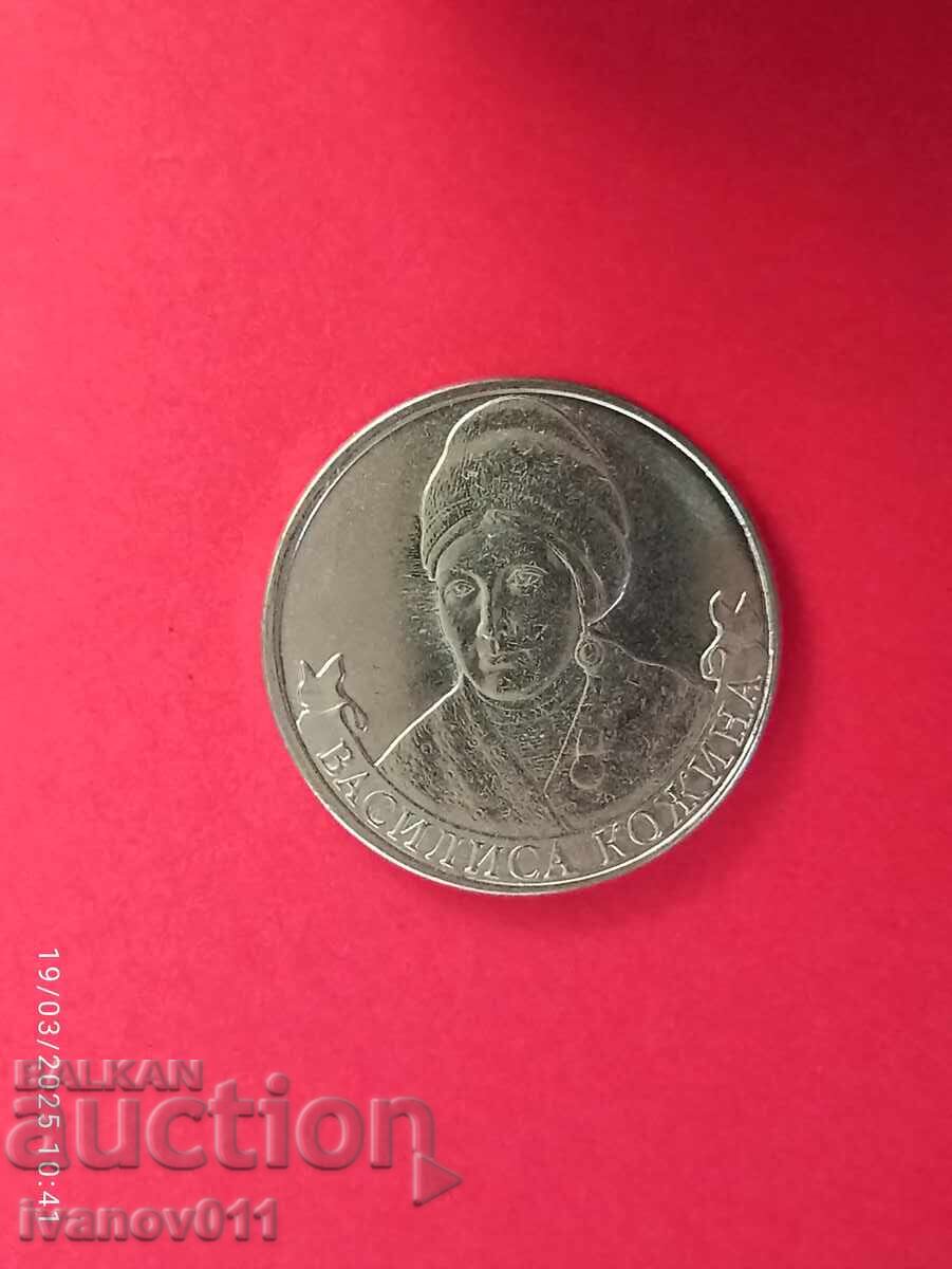 RUSSIA - 2 RUBLES - 2012 - VASILISA KOZHINA RUSSIA - 2 RUBLES - 2012 - VASILISA KOZHINA