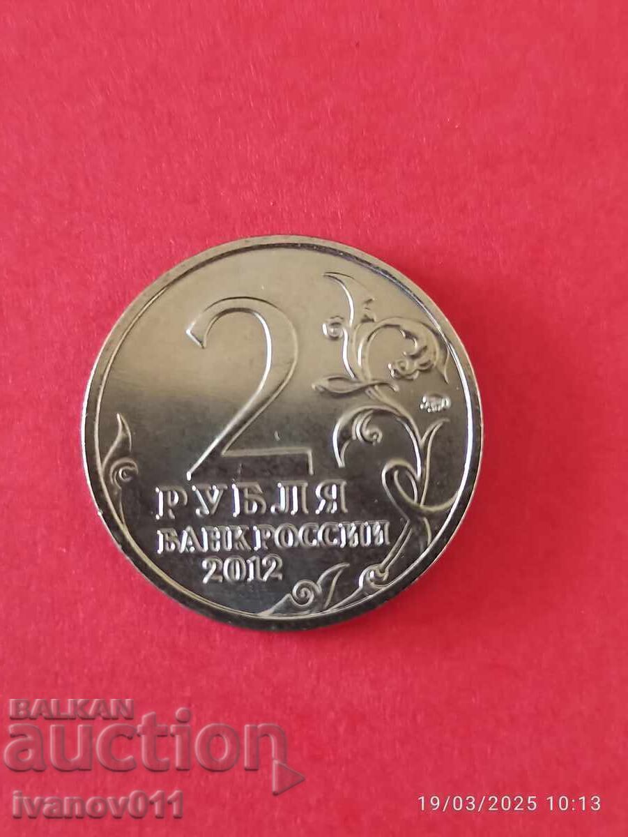 RUSSIA - 2 RUBLES - 2012 - YERMOLOV with price 3.00 BGN | € 1.53