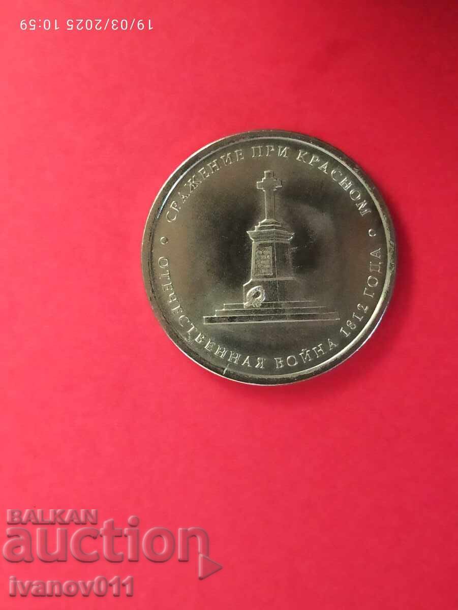 RUSSIA - 5 RUBLES - 2012 - THE BATTLE OF KRASNOVO RUSSIA - 5 RUBLES - 2012 - THE BATTLE OF KRASNOVO
