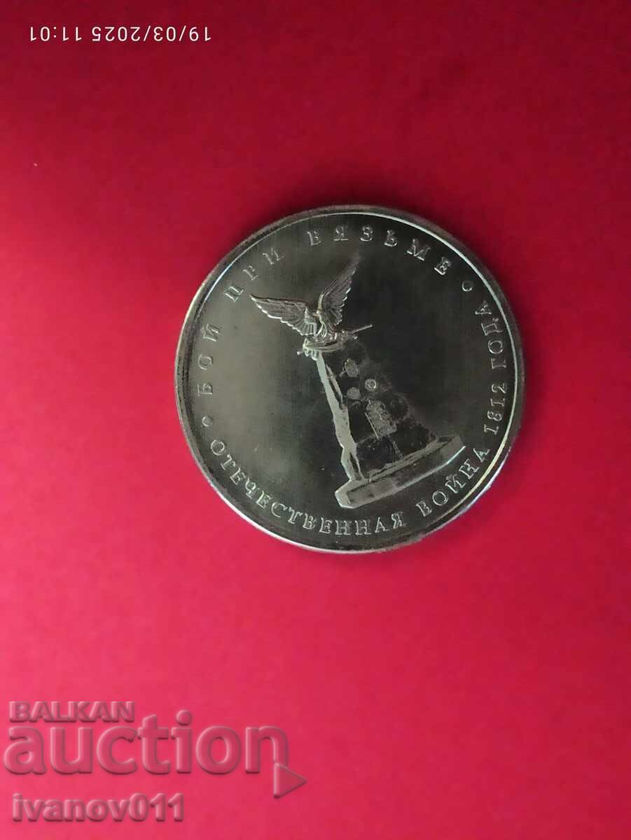 RUSIA - 5 RUBLE - 2012 - BATALIA DE LA VIAZMA RUSIA - 5 RUBLE - 2012 - BATALIA DE LA VIAZMA