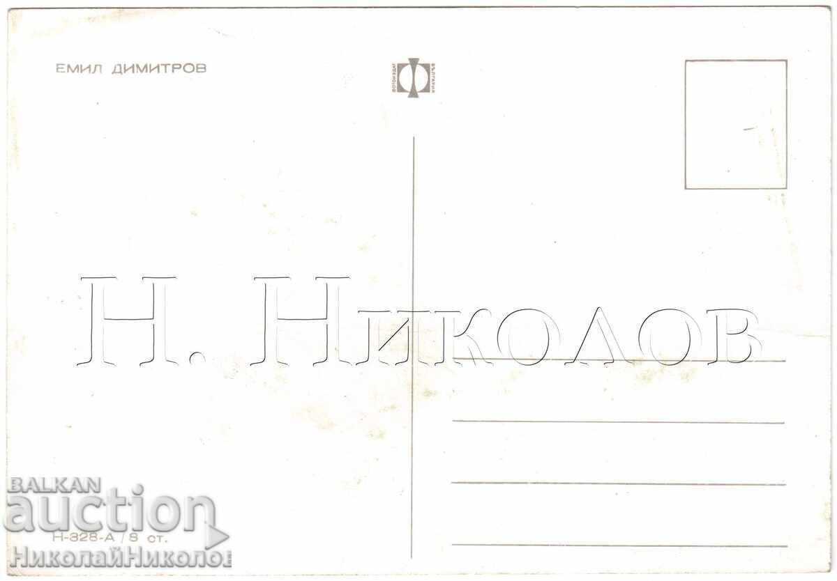 ΠΑΛΙΑ ΚΑΡΤΑ ΕΜΙΛ ΝΤΙΜΙΤΡΟΦ Δ581 με τιμή 5.00 BGN | € 2.56