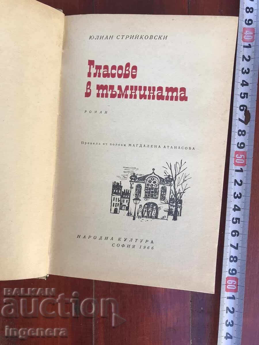 BOOK - JULIAN STRIJKOWSKI - VOICES IN THE DARKNESS - 1966 with price 3.00 BGN | € 1.53 BOOK - JULIAN STRIJKOWSKI - VOICES IN THE DARKNESS - 1966 with price 3.00 BGN | € 1.53