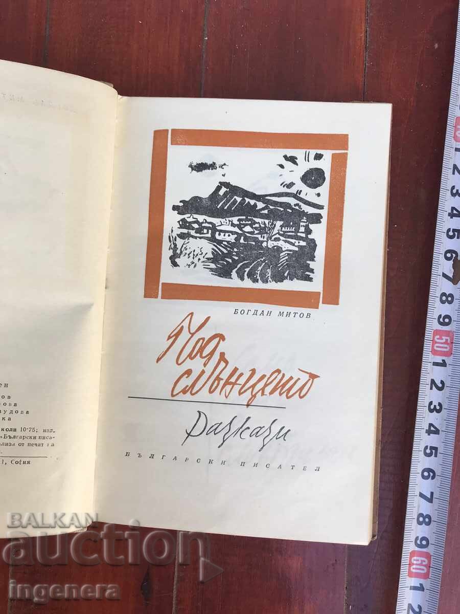 BOOK - BOGDAN MITOV - UNDER THE SUN - 1961 with price 7.90 BGN | € 4.04 BOOK - BOGDAN MITOV - UNDER THE SUN - 1961 with price 7.90 BGN | € 4.04