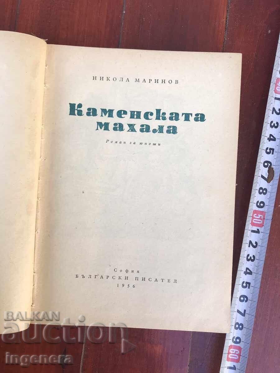 BOOK - NIKOLA MARINOV - KAMENSKA MAHALA - 1956 with price 3.90 BGN | € 1.99 BOOK - NIKOLA MARINOV - KAMENSKA MAHALA - 1956 with price 3.90 BGN | € 1.99