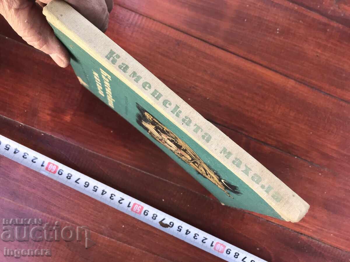 Auction BOOK - NIKOLA MARINOV - KAMENSKA MAHALA - 1956 Auction BOOK - NIKOLA MARINOV - KAMENSKA MAHALA - 1956