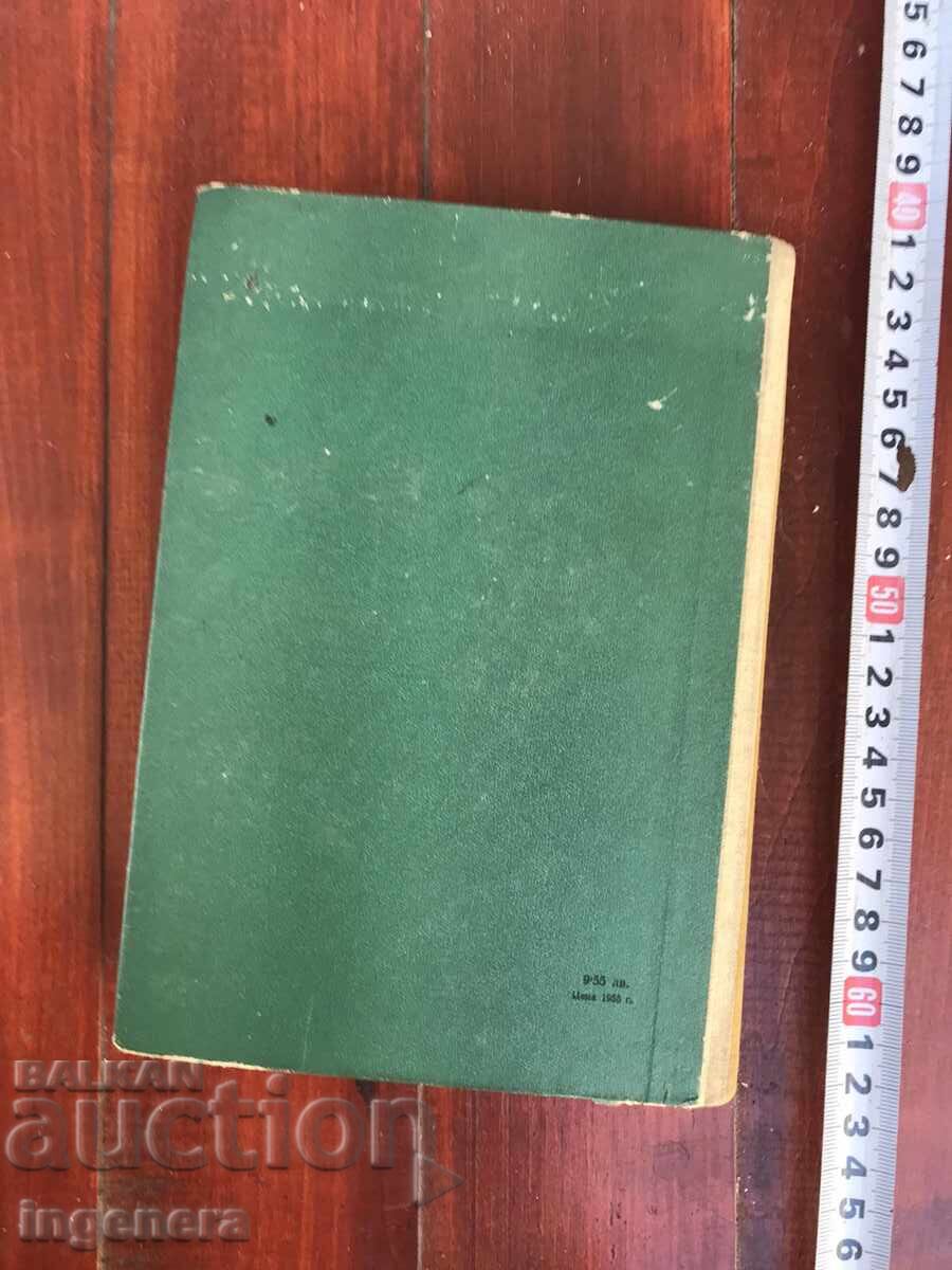 Delivery of BOOK - ZSIGMOND MÓRICZ - BE GOOD UNTIL DEATH - 1958