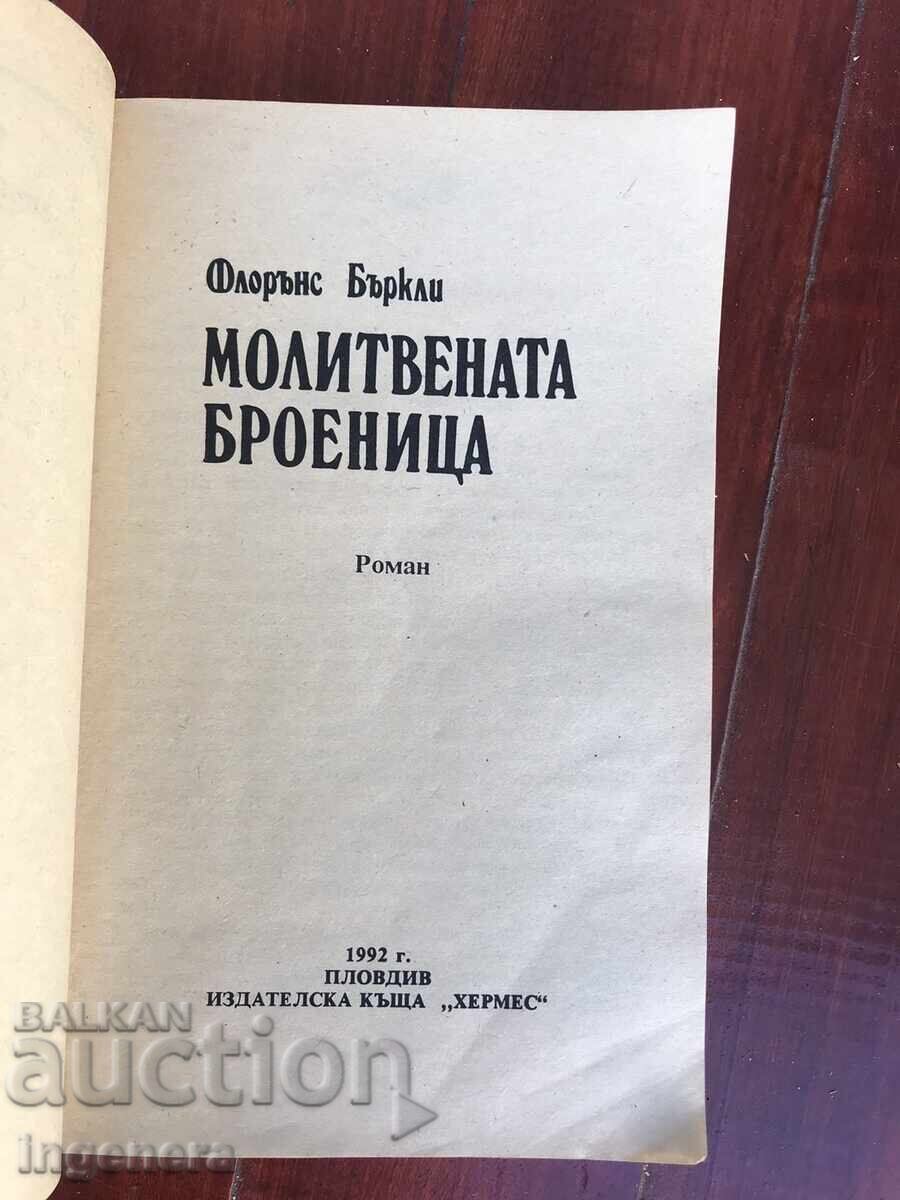 BOOK - FLORENCE BARKLEY - THE PRAYER ROSARY - 1992 with price 3.00 BGN | € 1.53 BOOK - FLORENCE BARKLEY - THE PRAYER ROSARY - 1992 with price 3.00 BGN | € 1.53