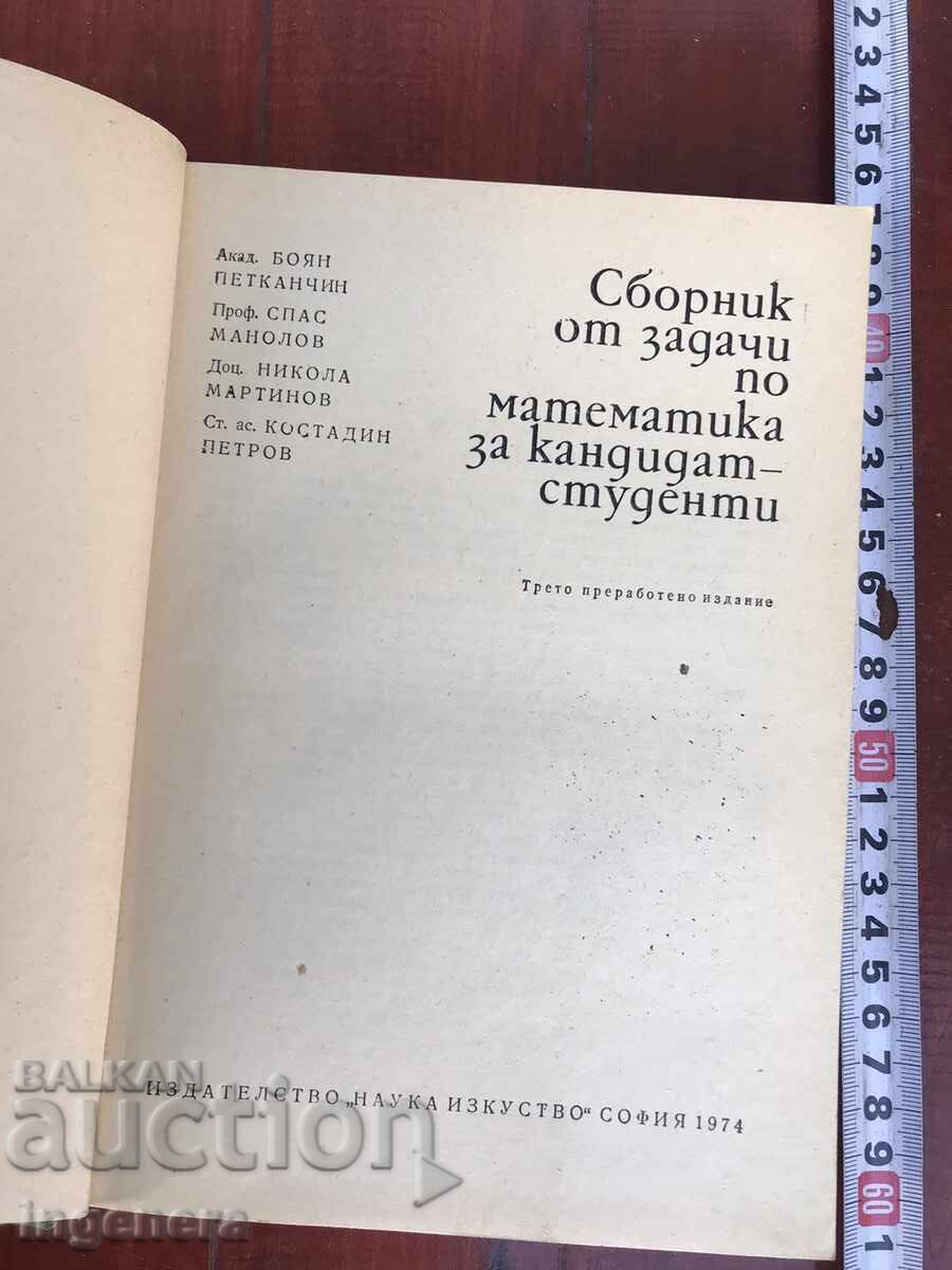 BOOK-COLLECTION OF PROBLEMS MATHEMATICS-1974 with price 3.00 BGN | € 1.53 BOOK-COLLECTION OF PROBLEMS MATHEMATICS-1974 with price 3.00 BGN | € 1.53