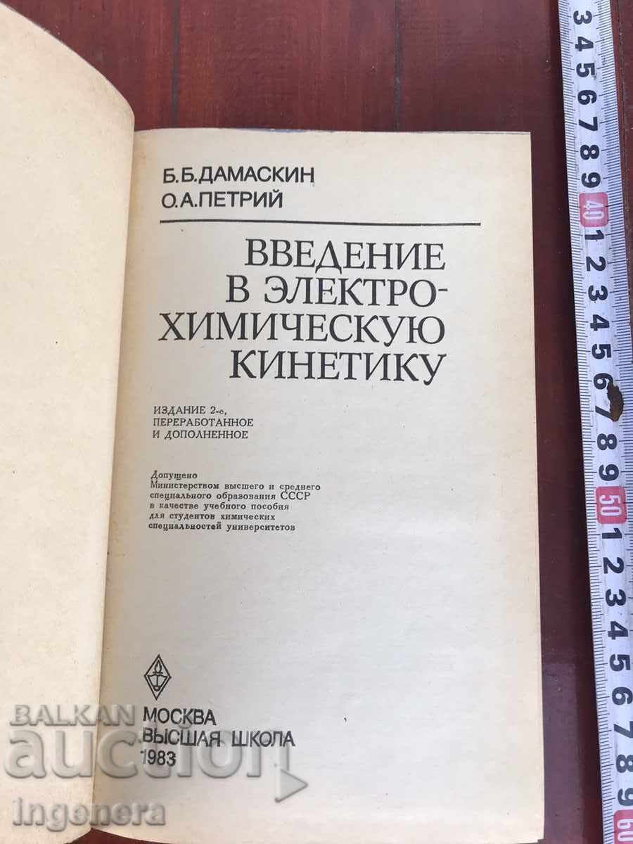 BOOK - B.B. DAMASKIN - ELECTROCHEMICAL KINETICS - 1983 - RUSSIAN with price 14.00 BGN | € 7.16 BOOK - B.B. DAMASKIN - ELECTROCHEMICAL KINETICS - 1983 - RUSSIAN with price 14.00 BGN | € 7.16