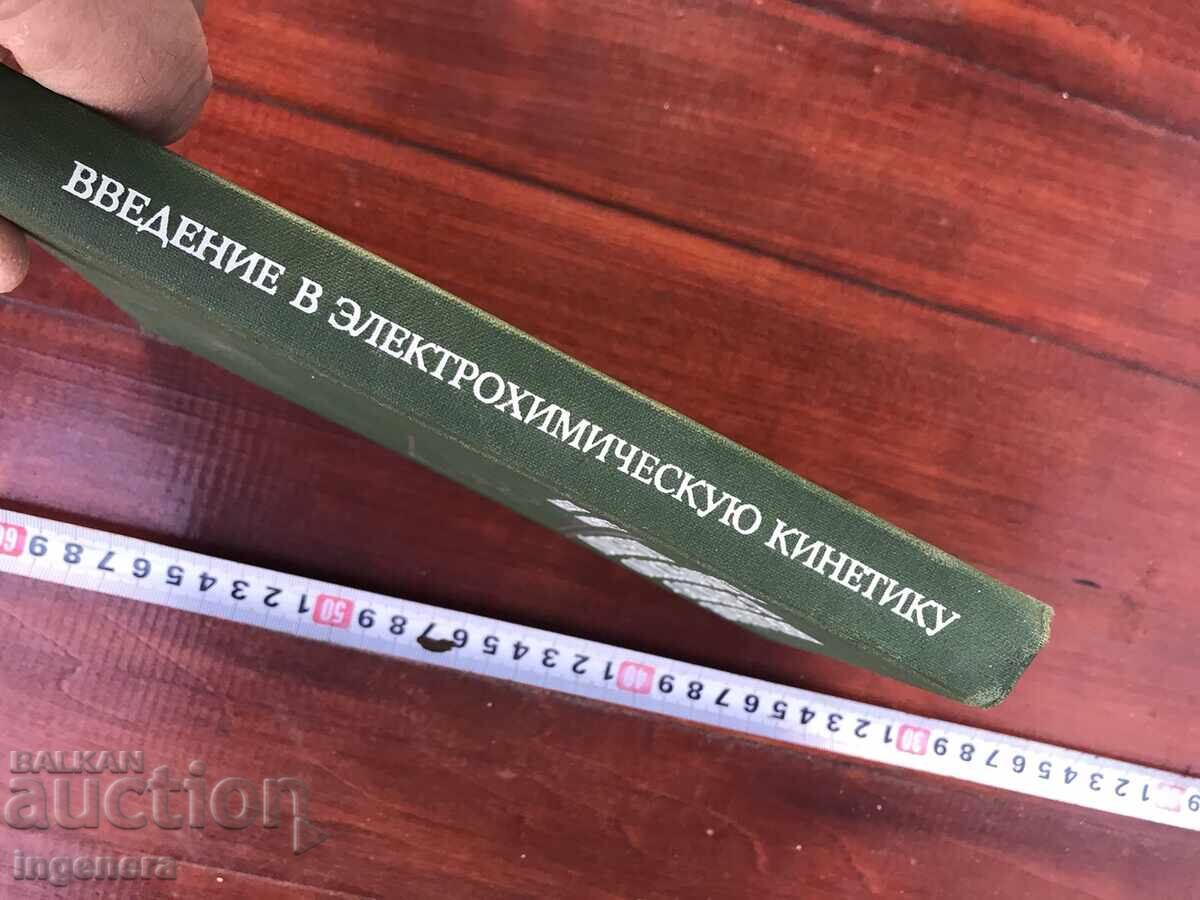 Auction BOOK - B.B. DAMASKIN - ELECTROCHEMICAL KINETICS - 1983 - RUSSIAN Auction BOOK - B.B. DAMASKIN - ELECTROCHEMICAL KINETICS - 1983 - RUSSIAN