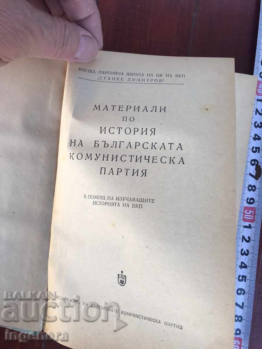 BOOK - HISTORY OF THE BCP - 1955 with price 3.90 BGN | € 1.99 BOOK - HISTORY OF THE BCP - 1955 with price 3.90 BGN | € 1.99