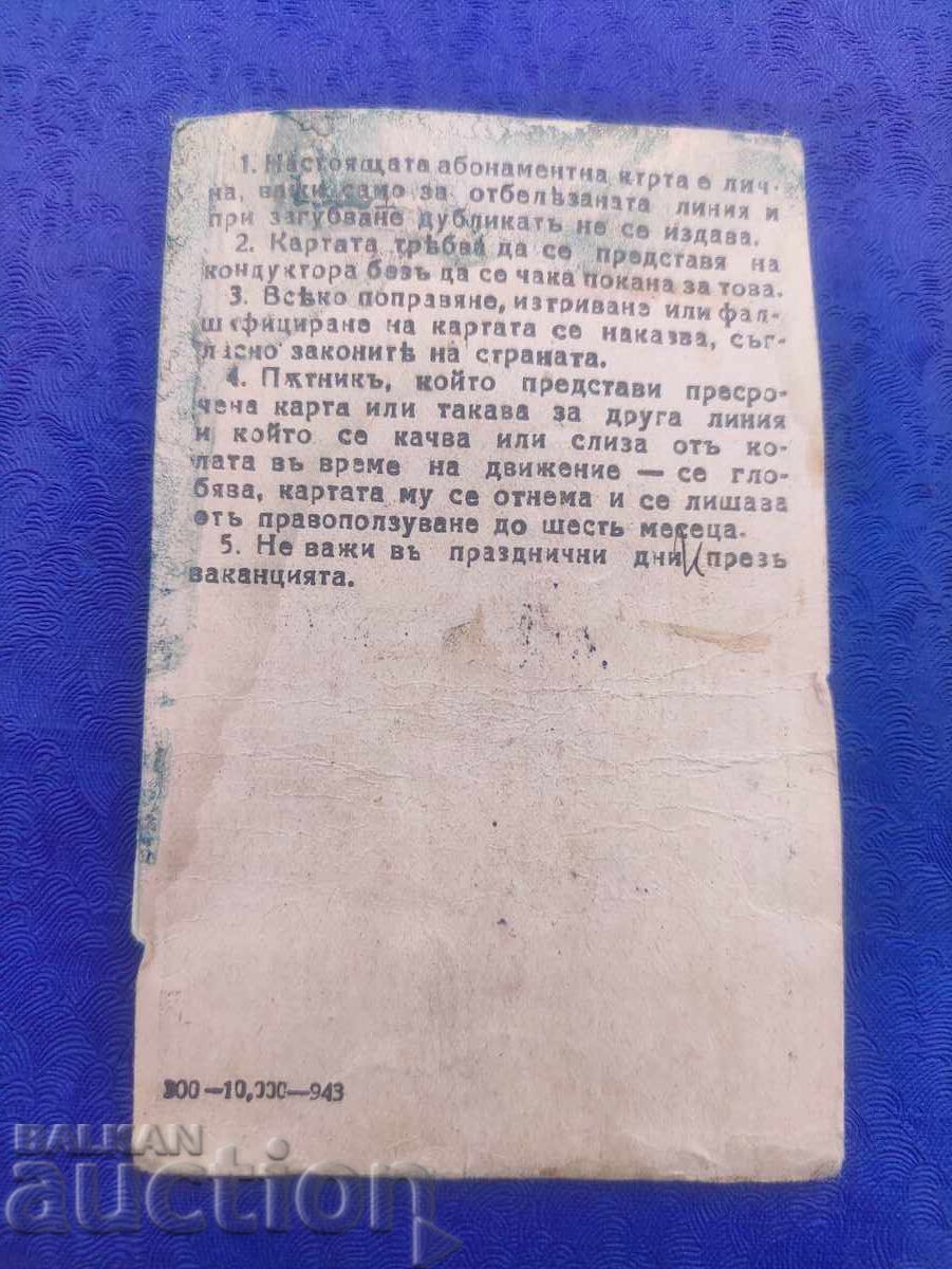 Subscription card with price 80.00 BGN | € 40.90 Subscription card with price 80.00 BGN | € 40.90