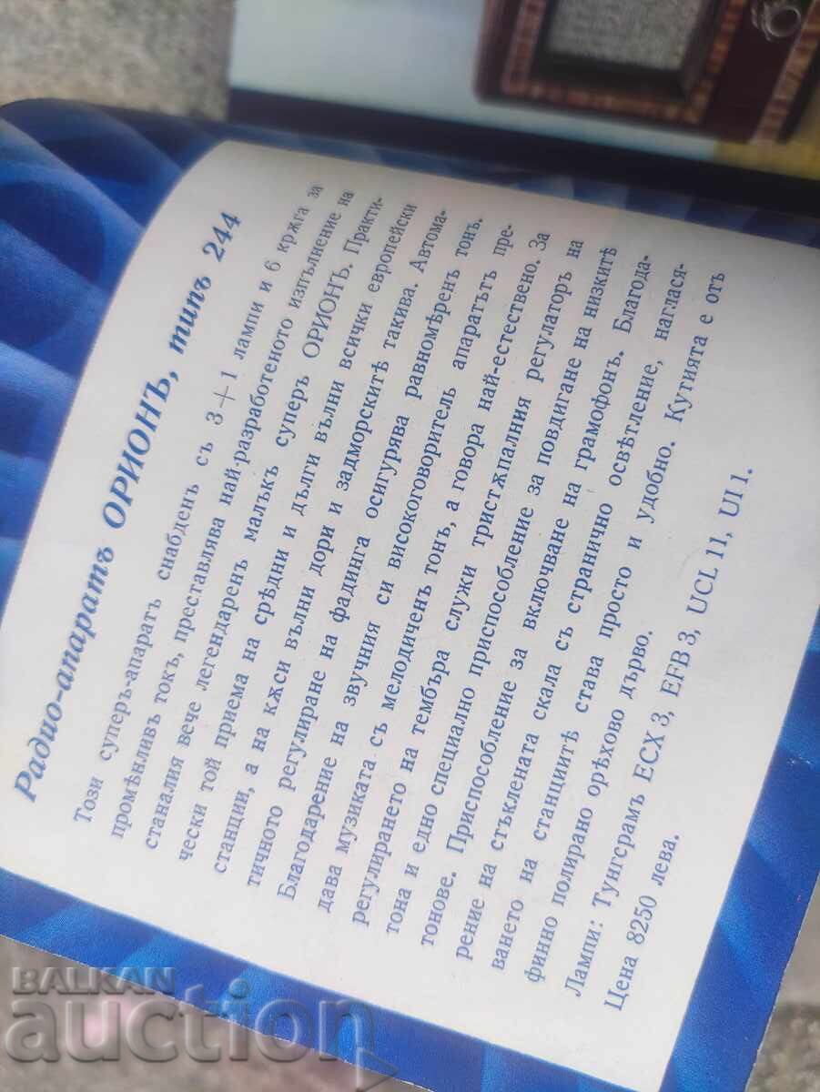 Orion Radio Type 244 with price 100.00 BGN | € 51.13 Orion Radio Type 244 with price 100.00 BGN | € 51.13