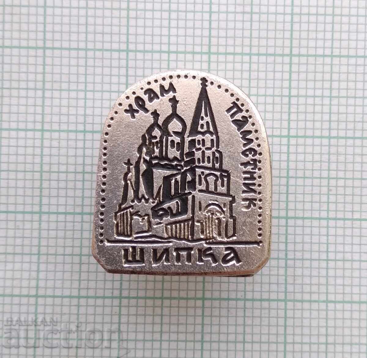 18612 Badge - Shipka Memorial Temple with price 1.00 BGN | € 0.51 18612 Badge - Shipka Memorial Temple with price 1.00 BGN | € 0.51