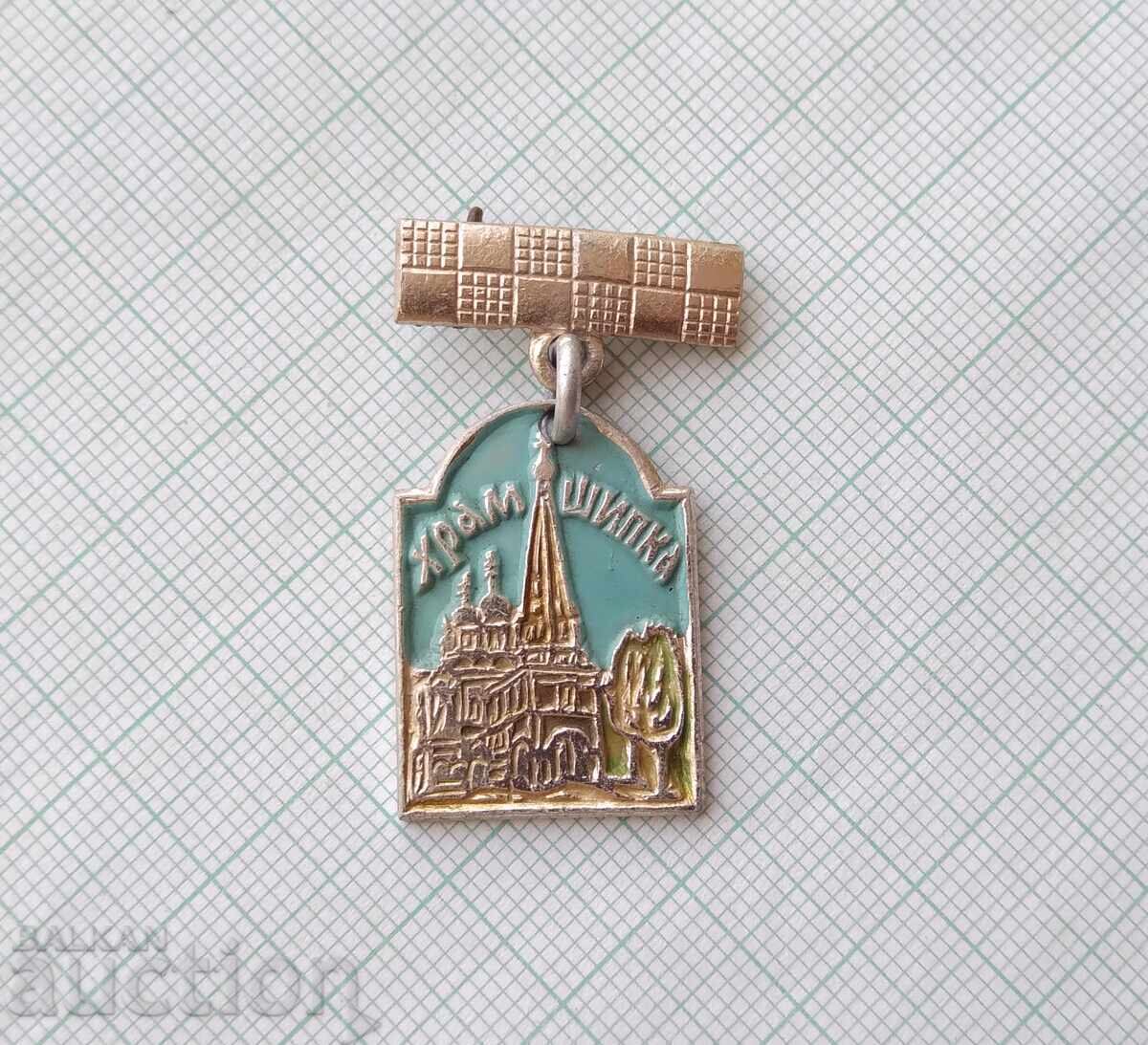18617 Badge - Shipka Memorial Church with price 2.00 BGN | € 1.02 18617 Badge - Shipka Memorial Church with price 2.00 BGN | € 1.02