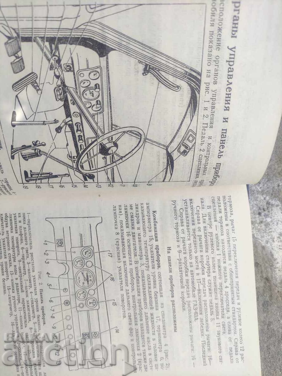 Instruction manual for GAZ 63 and GAZ 63 L vehicles with price 50.00 BGN | € 25.56 Instruction manual for GAZ 63 and GAZ 63 L vehicles with price 50.00 BGN | € 25.56