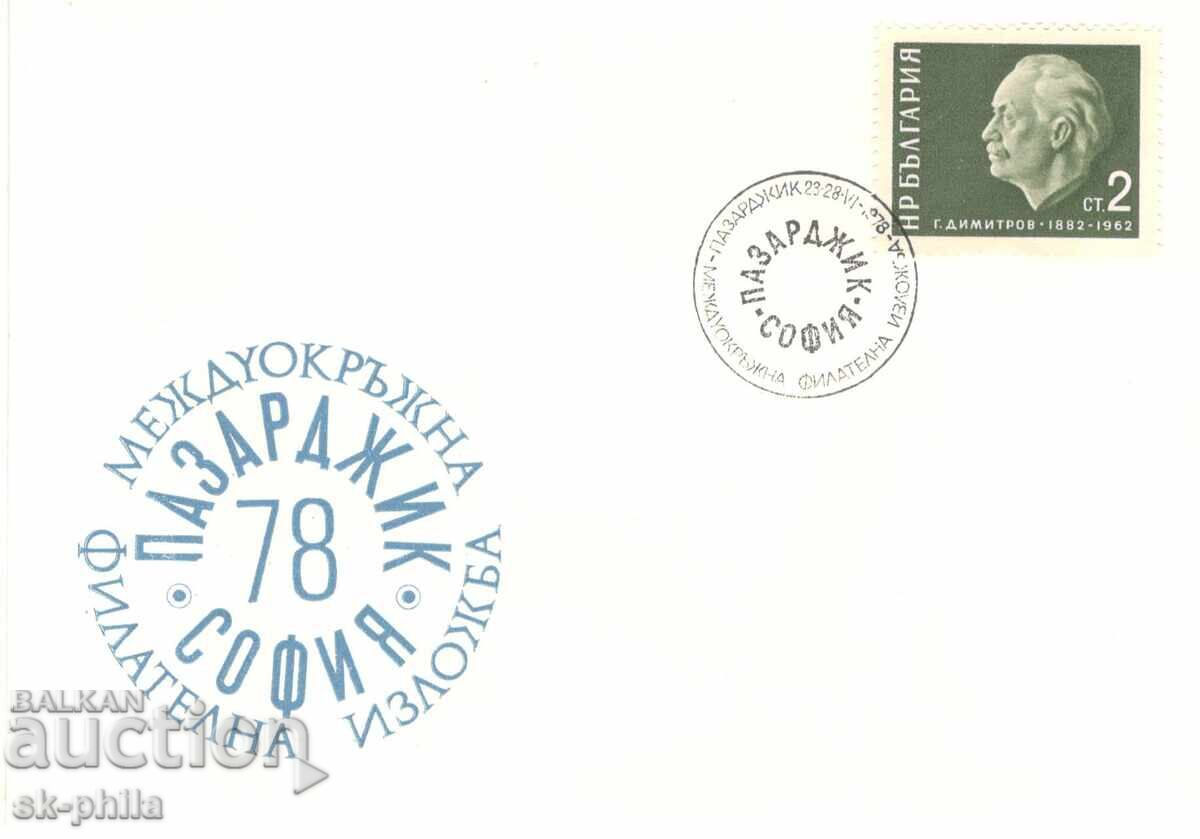 Special Envelope - Pazardzhik 78 District Philatelic Exhibition